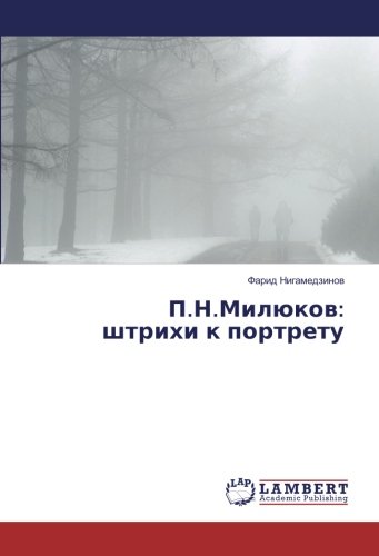 П.Н.Милюков: штрихи к портрету