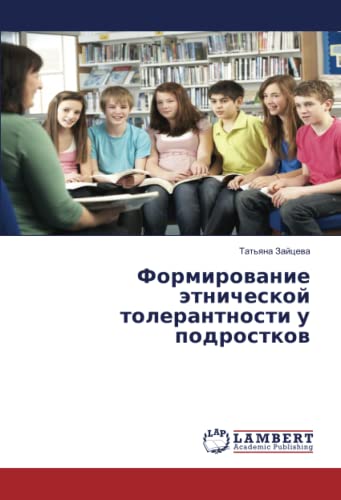 Формирование этнической толерантности у подростков