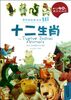 Twelve Chinese Zodiac Signs & Goddess on The Moon And Archer Yi/My Stick Fairy Tales (Chinese Edition)