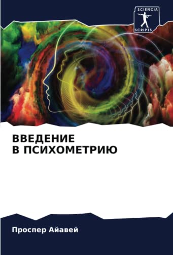 ВВЕДЕНИЕ В ПСИХОМЕТРИЮ: DE