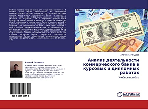Анализ деятельности коммерческого банка в курсовых и дипломных работах: Учебное пособие: Uchebnoe posobie