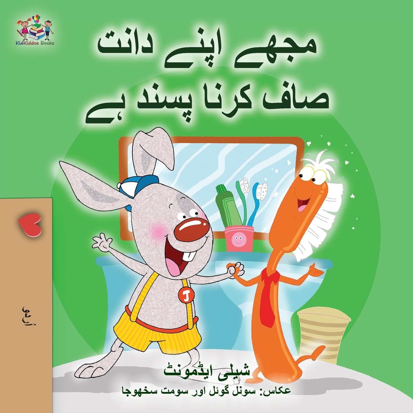 I Love to Brush My Teeth (Urdu Book for Kids)