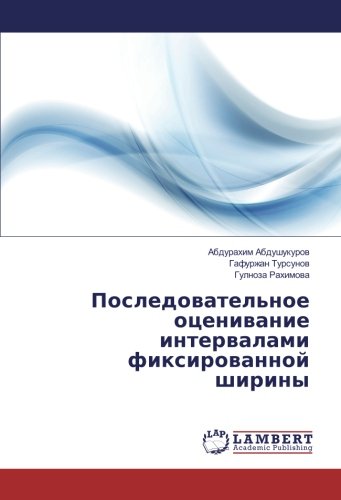 Последовательное оценивание интервалами фиксированной ширины