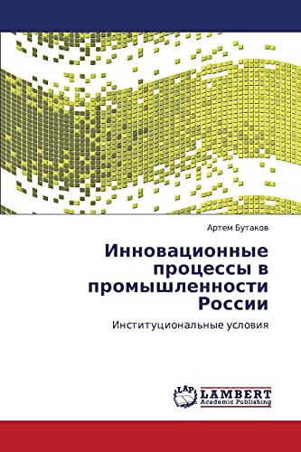 Инновационные процессы в промышленности России: Институциональные условия: Institucional'nye uslowiq