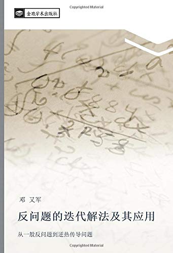 反问题的迭代解法及其应用: 从一般反问题到逆热传导问题: cong yi ban fan wen ti dao ni re chuan dao wen ti