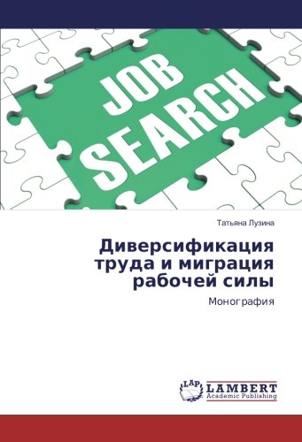 Диверсификация труда и миграция рабочей силы: Монография: Monografiq