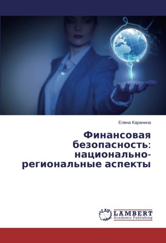Финансовая безопасность: национально-региональные аспекты