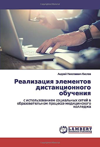 Реализация элементов дистанционного обучения: с использованием социальных сетей в образовательном процессе медицинского колледжа: s ispol'zowaniem ... processe medicinskogo kolledzha