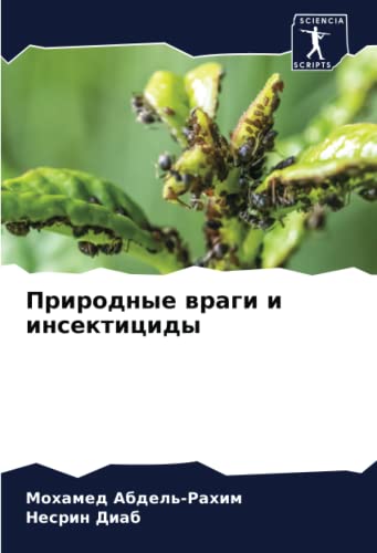 Природные враги и инсектициды: DE