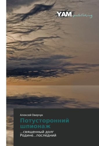 Potustoronniy shpionazh: ...svyashchennyy dolg Rodine...posledniy: ...swqschennyj dolg Rodine...poslednij