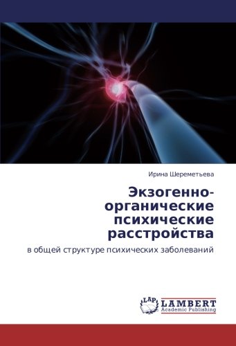 Экзогенно-органические психические расстройства: в общей структуре психических заболеваний: w obschej strukture psihicheskih zabolewanij