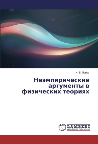 Неэмпирические аргументы в физических теориях