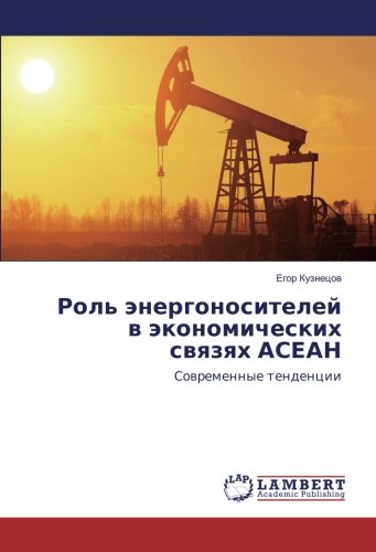 Роль энергоносителей в экономических связях АСЕАН: Современные тенденции: Sowremennye tendencii