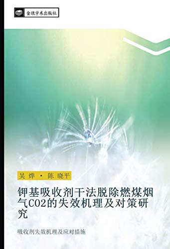 钾基吸收剂干法脱除燃煤烟气CO2的失效机理及对策研究: 吸收剂失效机理及应对措施: xi shou ji shi xiao ji li ji ying dui cuo shi