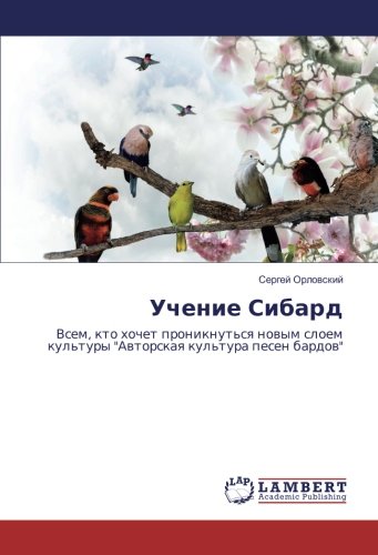 Учение Сибард: Всем, кто хочет проникнуться новым слоем культуры Авторская культура песен бардов: Vsem, kto hochet proniknut'sq nowym sloem kul'tury Awtorskaq kul'tura pesen bardow