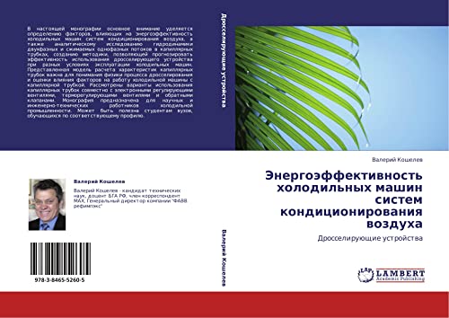 Energoeffektivnost' kholodil'nykh mashin sistem konditsionirovaniya vozdukha: Drosseliruyushchie ustroystva: Drosseliruüschie ustrojstwa