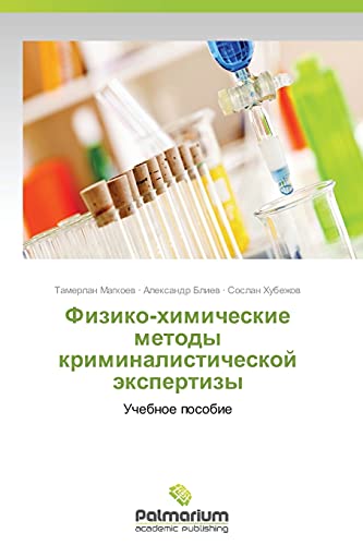 Fiziko-khimicheskie metody kriminalisticheskoy ekspertizy: Uchebnoe posobie