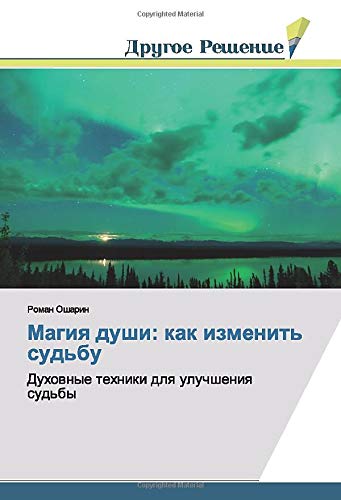 Магия души: как изменить судьбу: Духовные техники для улучшения судьбы: Duhownye tehniki dlq uluchsheniq sud'by