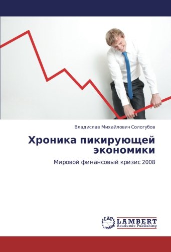 Хроника пикирующей экономики: Мировой финансовый кризис 2008: Mirowoj finansowyj krizis 2008