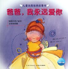 Dad, I Love You Forever(How to Let Children Face Parents Remarriage) (Chinese Edition)