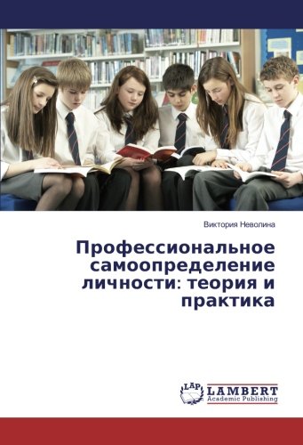 Профессиональное самоопределение личности: теория и практика