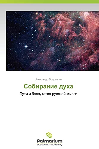 Sobiranie dukha: Puti i besputstvo russkoy mysli: Puti i besputstwo russkoj mysli