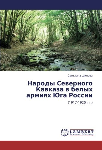 Народы Северного Кавказа в белых армиях Юга России: (1917-1920 гг.): (1917-1920 gg.)