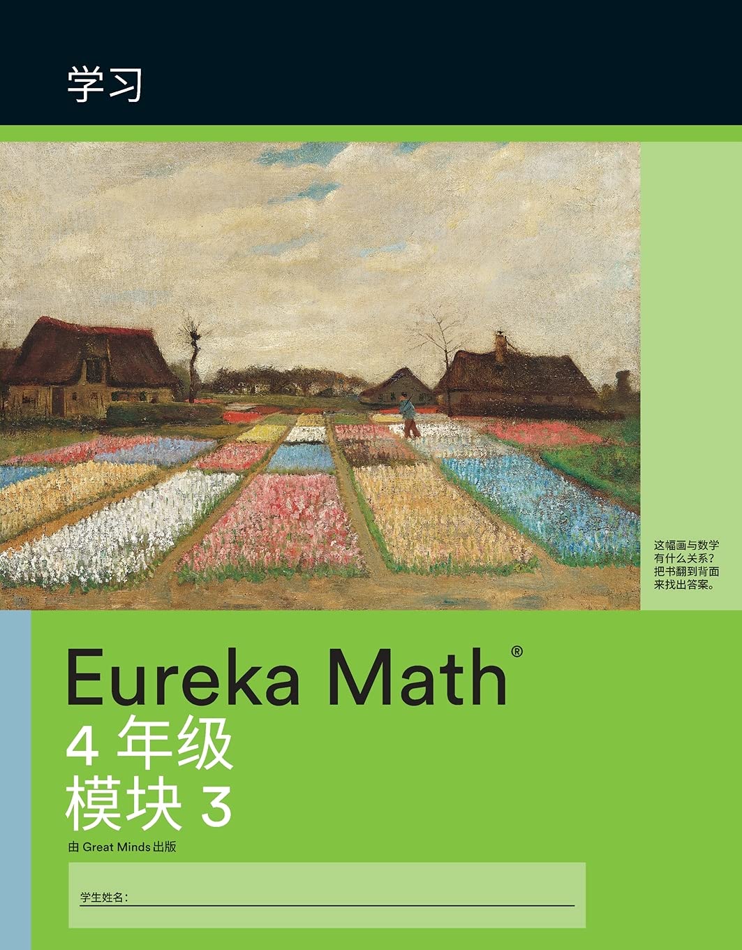 Simplified Chinese- Eureka Math - A Story of Units: Learn Workbook #2, Grade 4, Modules 3