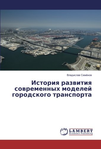 История развития современных моделей городского транспорта