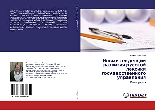 Nowye tendencii razwitiq russkoj lexiki gosudarstwennogo uprawleniq: Monografiq