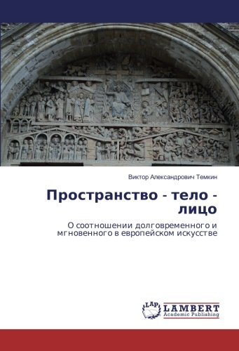 Пространство - тело - лицо: О соотношении долговременного и мгновенного в европейском искусстве: O sootnoshenii dolgowremennogo i mgnowennogo w ewropejskom iskusstwe