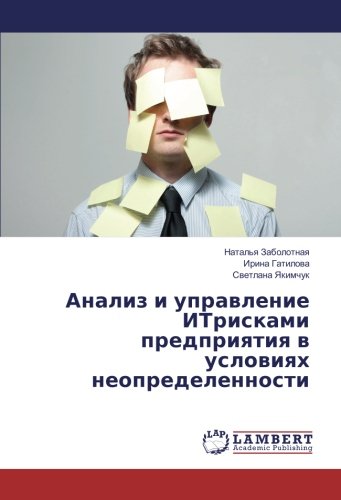 Анализ и управление ИТрисками предприятия в условиях неопределенности