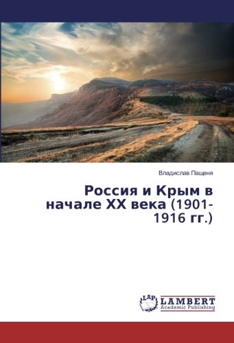 Россия и Крым в начале ХХ века (1901-1916 гг.)