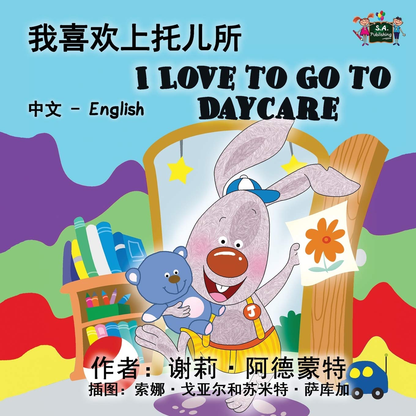 I Love to Go to Daycare: Chinese English: Chinese English Bilingual Edition (Chinese English Bilingual Collection, Band 8)
