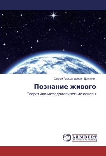 Познание живого: Теоретико-методологические основы