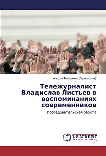 Тележурналист Владислав Листьев в воспоминаниях современников: Исследовательская работа: Issledowatel'skaq rabota