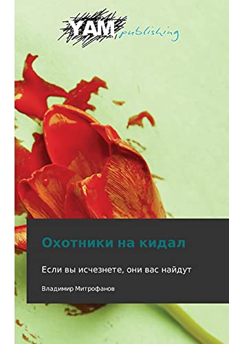 Okhotniki na kidal: Esli vy ischeznete, oni vas naydut