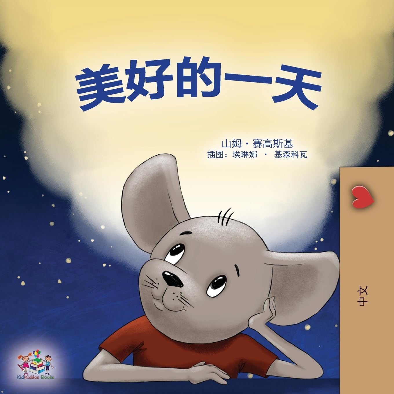 A Wonderful Day (Chinese Children's Book - Mandarin Simplified) (Chinese Bedtime Collection)