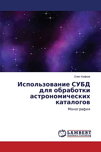 Ispol'zovanie SUBD dlya obrabotki astronomicheskikh katalogov: Monografiya: Monografiq