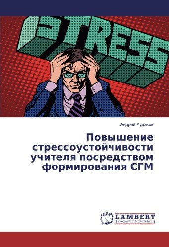 Повышение стрессоустойчивости учителя посредством формирования СГМ