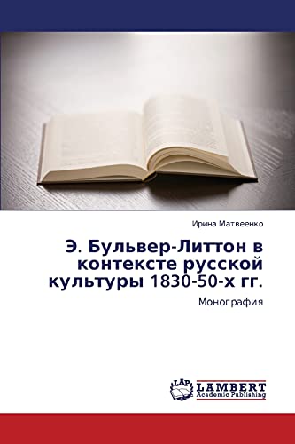 Э. Бульвер-Литтон в контексте русской культуры 1830-50-х гг.: Монография: Monografiya