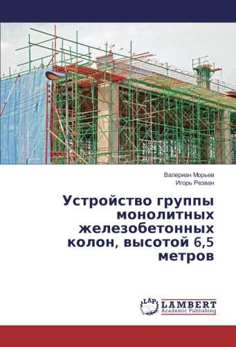 Устройство группы монолитных железобетонных колон, высотой 6,5 метров