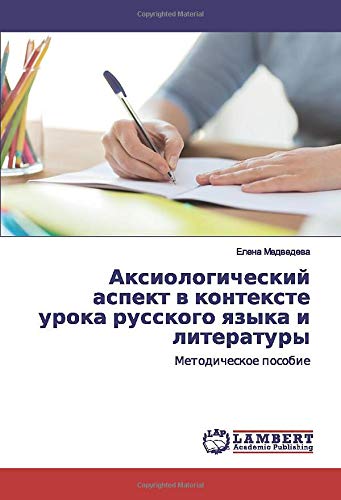 Аксиологический аспект в контексте урока русского языка и литературы: Методическое пособие: Metodicheskoe posobie