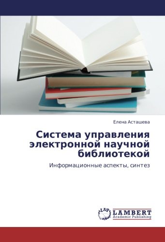 Система управления электронной научной библиотекой: Информационные аспекты, синтез: Informacionnye aspekty, sintez