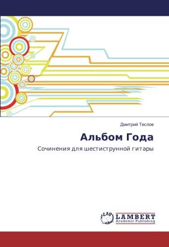 Альбом Года: Сочинения для шестиструнной гитары