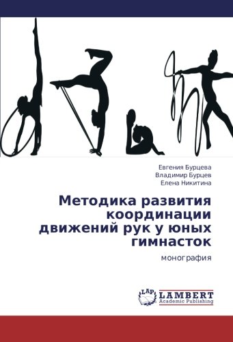 Metodika razvitiya koordinatsii dvizheniy ruk u yunykh gimnastok: monografiya: monografiq