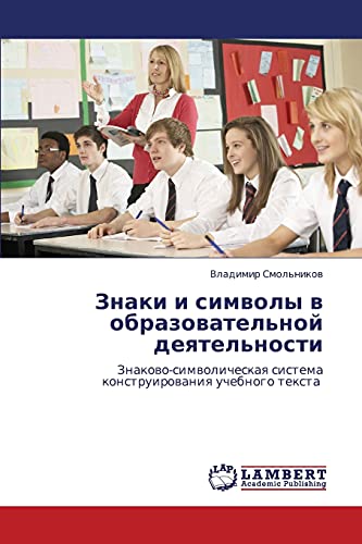Znaki i simvoly v obrazovatel'noy deyatel'nosti: Znakovo-simvolicheskaya sistema konstruirovaniya uchebnogo teksta: Znakowo-simwolicheskaq sistema konstruirowaniq uchebnogo texta
