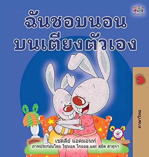 I Love to Sleep in My Own Bed (Thai Book for Kids) (Thai Bedtime Collection)