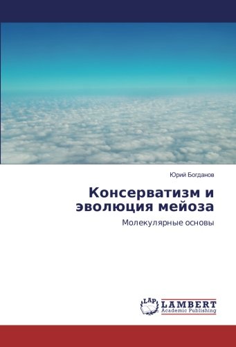 Консерватизм и эволюция мейоза: Молекулярные основы