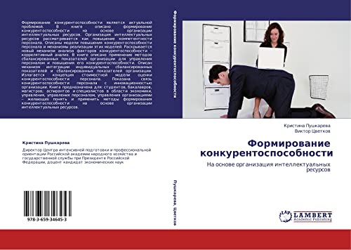 Formirovanie konkurentosposobnosti: Na osnove organizatsiya intellektual'nykh resursov: Na osnowe organizaciq intellektual'nyh resursow